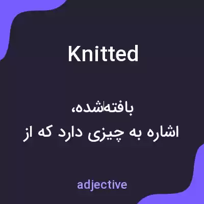 معنی knitted به فارسی معنی knitted به فارسی