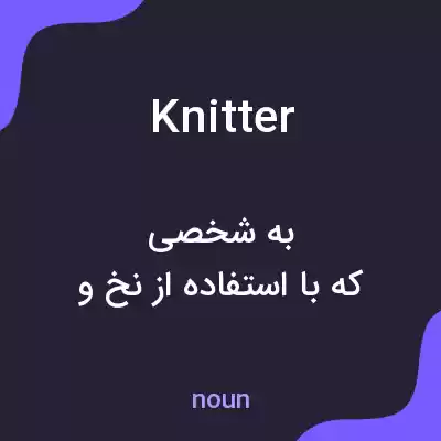 معنی knitter به فارسی معنی knitter به فارسی