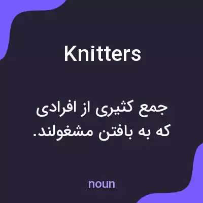 معنی knitters به فارسی معنی knitters به فارسی