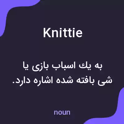 معنی knittie به فارسی معنی knittie به فارسی