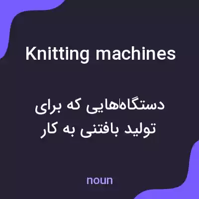 معنی knitting machines به فارسی معنی knitting machines به فارسی