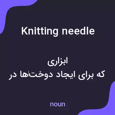 معنی knitting needle به فارسی معنی knitting needle به فارسی