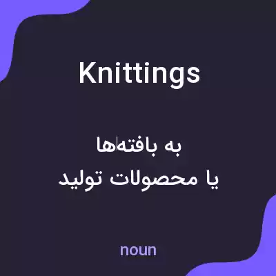 معنی knittings به فارسی معنی knittings به فارسی