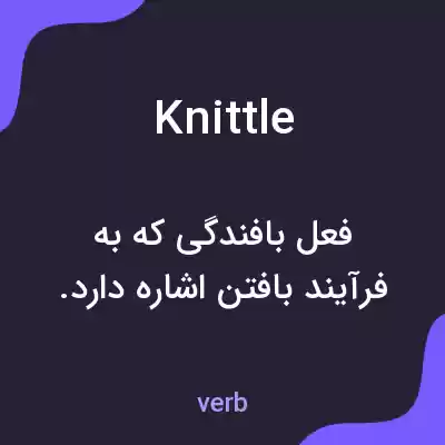 معنی knittle به فارسی معنی knittle به فارسی