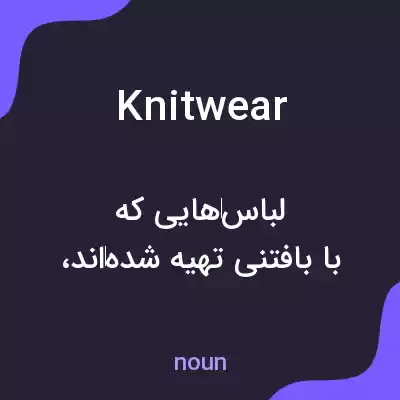 معنی knitwear به فارسی معنی knitwear به فارسی