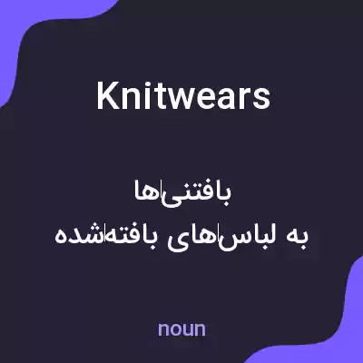 معنی knitwears به فارسی معنی knitwears به فارسی