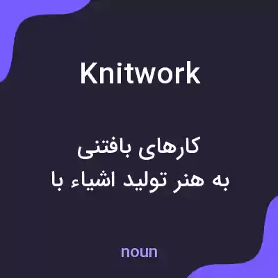 معنی knitwork به فارسی معنی knitwork به فارسی