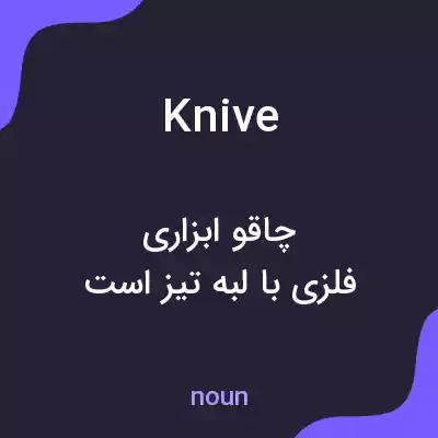 معنی knive به فارسی معنی knive به فارسی