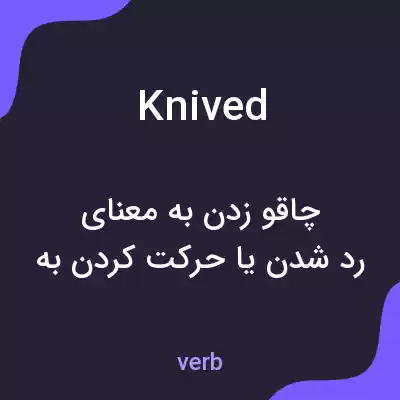 معنی knived به فارسی معنی knived به فارسی