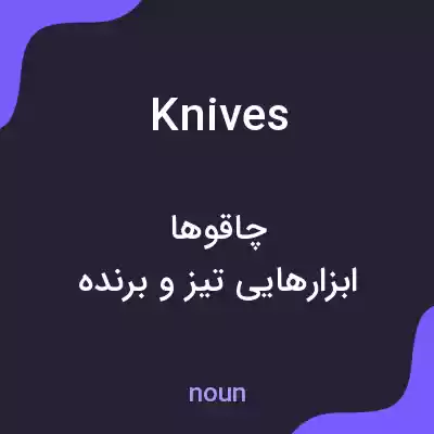 معنی knives به فارسی معنی knives به فارسی