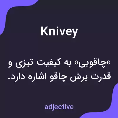 معنی knivey به فارسی معنی knivey به فارسی