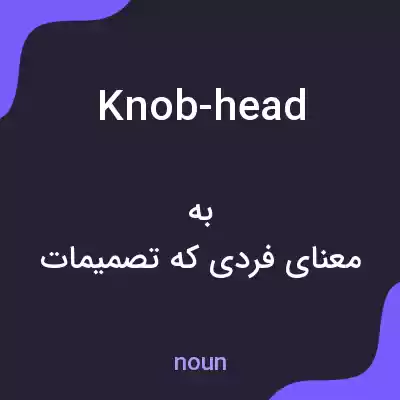 معنی knob-head به فارسی معنی knob-head به فارسی