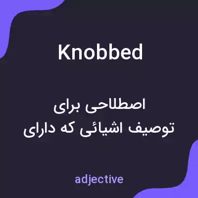 معنی knobbed به فارسی