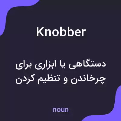 معنی knobber به فارسی معنی knobber به فارسی