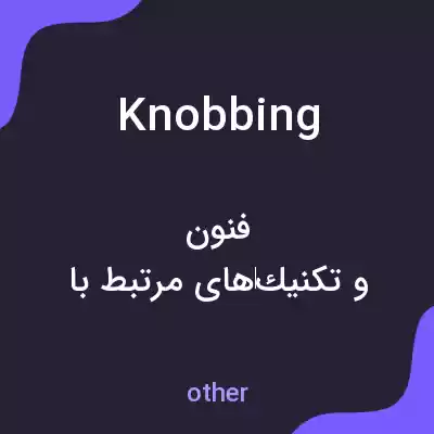 معنی knobbing به فارسی معنی knobbing به فارسی
