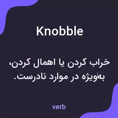 معنی knobble به فارسی معنی knobble به فارسی