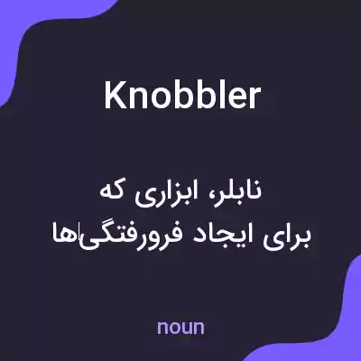 معنی knobbler به فارسی معنی knobbler به فارسی