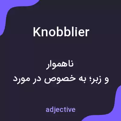 معنی knobblier به فارسی معنی knobblier به فارسی