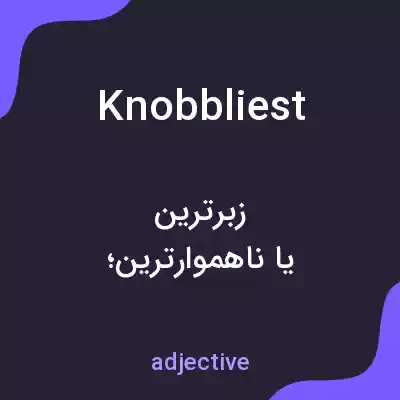 معنی knobbliest به فارسی معنی knobbliest به فارسی