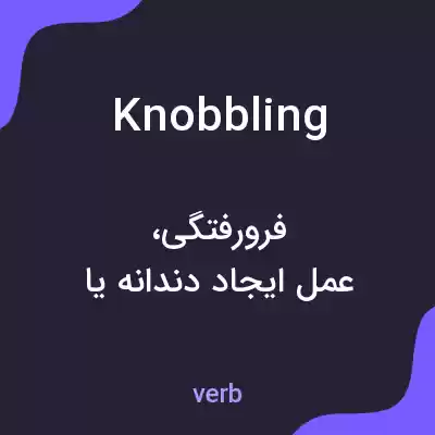 معنی knobbling به فارسی معنی knobbling به فارسی