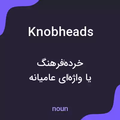 معنی knobheads به فارسی معنی knobheads به فارسی