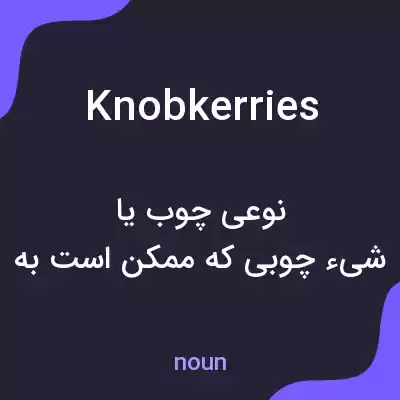 معنی knobkerries به فارسی معنی knobkerries به فارسی