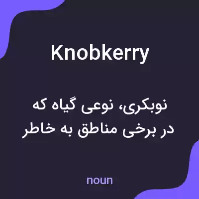 معنی knobkerry به فارسی معنی knobkerry به فارسی