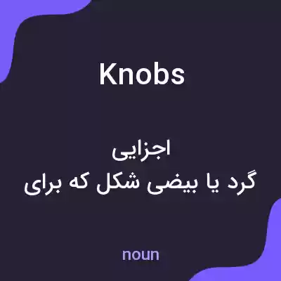 معنی knobs به فارسی