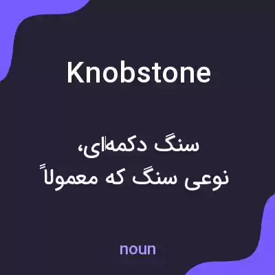 معنی knobstone به فارسی معنی knobstone به فارسی