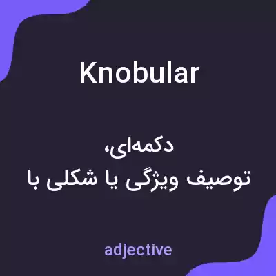 معنی knobular به فارسی معنی knobular به فارسی