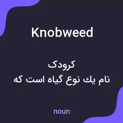 معنی knobweed به فارسی معنی knobweed به فارسی