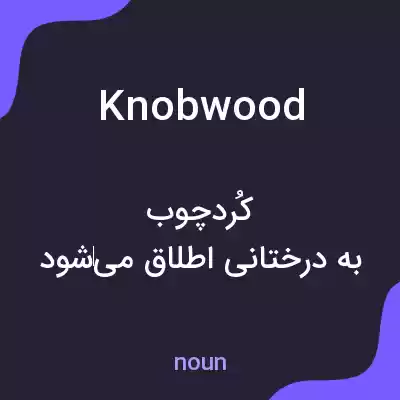 معنی knobwood به فارسی معنی knobwood به فارسی