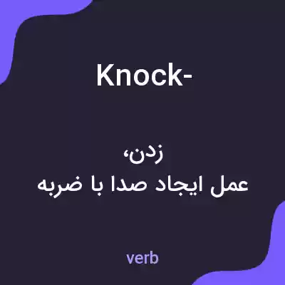 معنی knock- به فارسی معنی knock- به فارسی