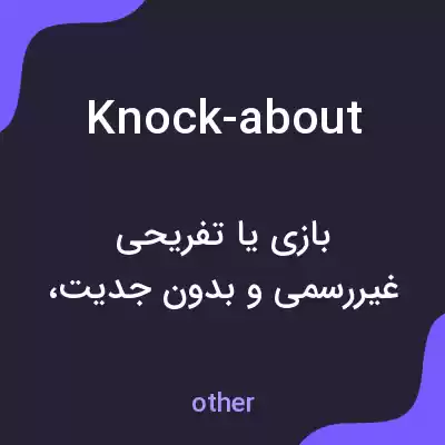 معنی knock-about به فارسی معنی knock-about به فارسی