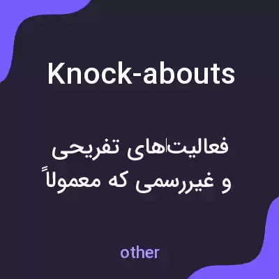 معنی knock-abouts به فارسی معنی knock-abouts به فارسی