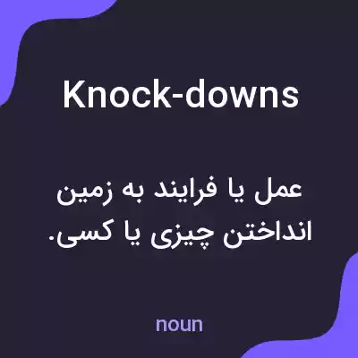 معنی knock-downs به فارسی معنی knock-downs به فارسی