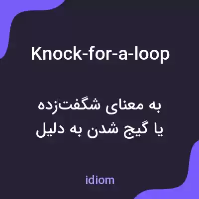 معنی knock-for-a-loop به فارسی