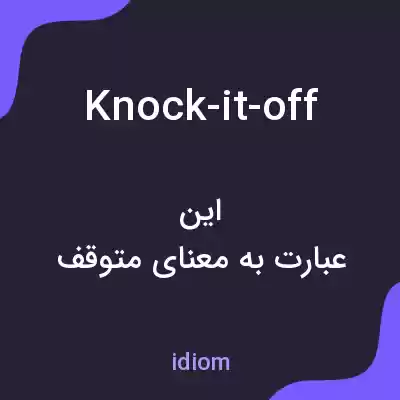 معنی knock-it-off به فارسی معنی knock-it-off به فارسی