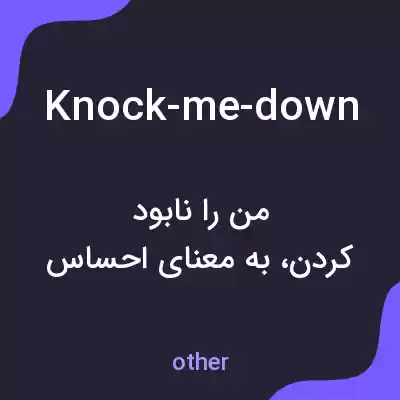 معنی knock-me-down به فارسی معنی knock-me-down به فارسی