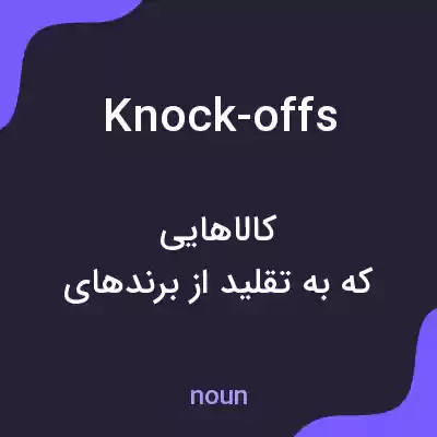 معنی knock-offs به فارسی معنی knock-offs به فارسی