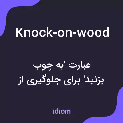 معنی knock-on-wood به فارسی معنی knock-on-wood به فارسی