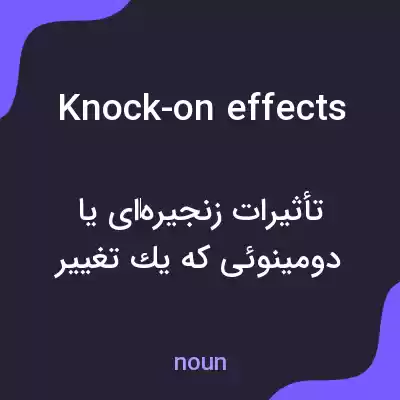 معنی knock-on effects به فارسی معنی knock-on effects به فارسی