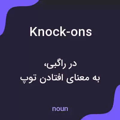 معنی knock-ons به فارسی معنی knock-ons به فارسی