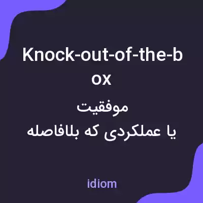 معنی knock-out-of-the-box به فارسی