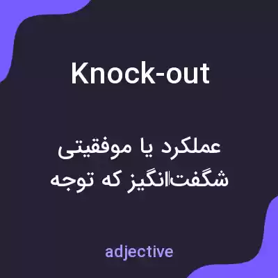 معنی knock-out به فارسی معنی knock-out به فارسی