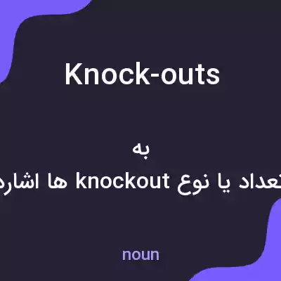 معنی knock-outs به فارسی معنی knock-outs به فارسی
