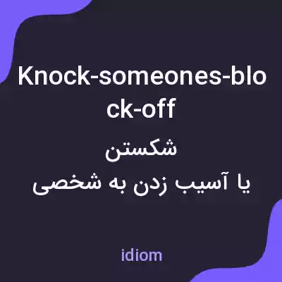 معنی knock-someones-block-off به فارسی