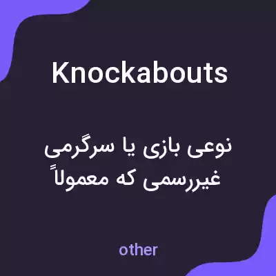 معنی knockabouts به فارسی معنی knockabouts به فارسی