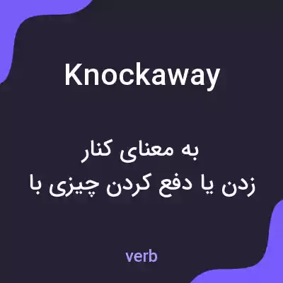 معنی knockaway به فارسی معنی knockaway به فارسی