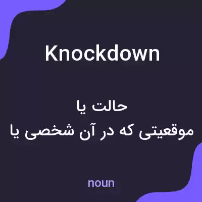 معنی knockdown به فارسی معنی knockdown به فارسی